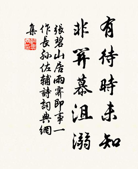 张碧有待时未知，非关慕沮溺书法作品欣赏