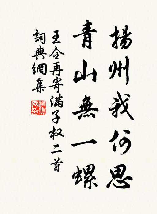 王令扬州我何思，青山无一螺书法作品欣赏
