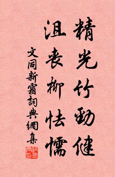 文同精光竹劲健，沮丧柳怯懦书法作品欣赏