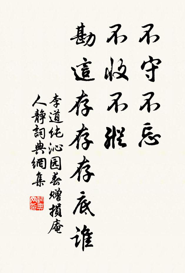 李道纯不守不忘，不收不纵，勘这存存存底谁书法作品欣赏