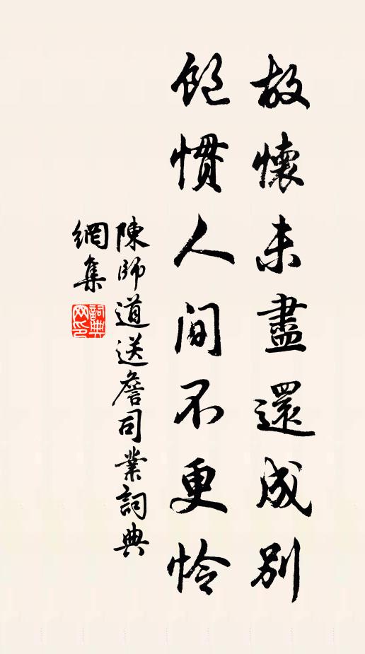 陈师道故怀未尽还成别，饱惯人间不更怜书法作品欣赏