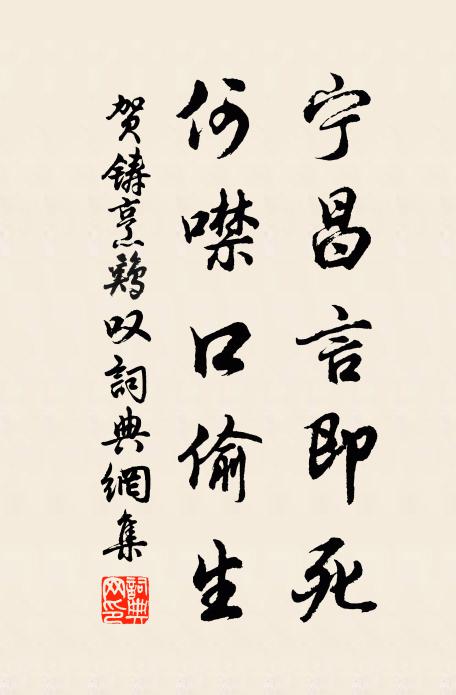 贺铸宁昌言即死，何噤口偷生书法作品欣赏