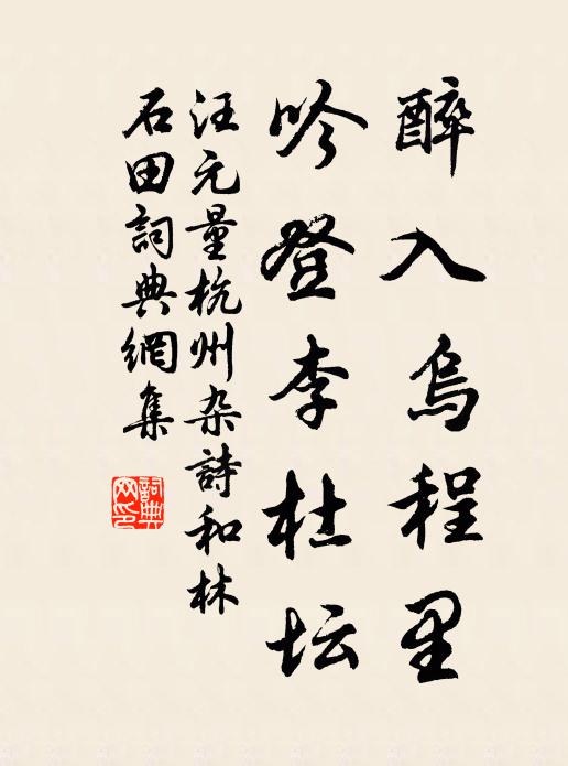 汪元量醉入乌程里，吟登李杜坛书法作品欣赏