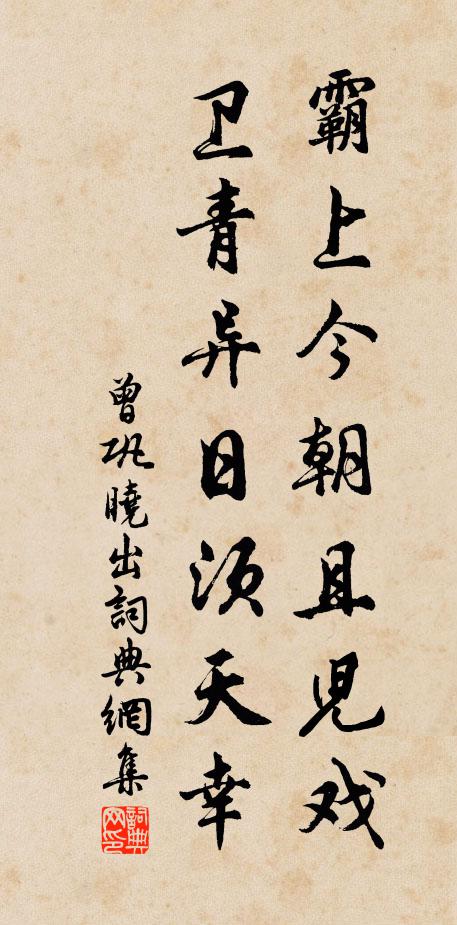 曾巩霸上今朝且儿戏，卫青异日须天幸书法作品欣赏