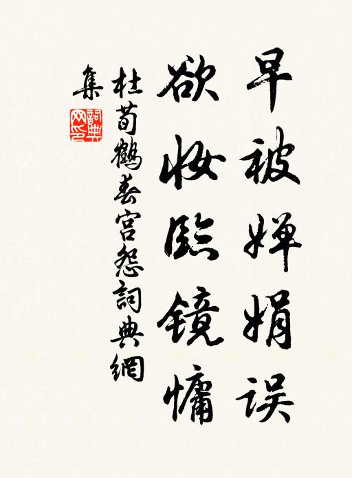 杜荀鹤早被婵娟误，欲妆临镜慵书法作品欣赏