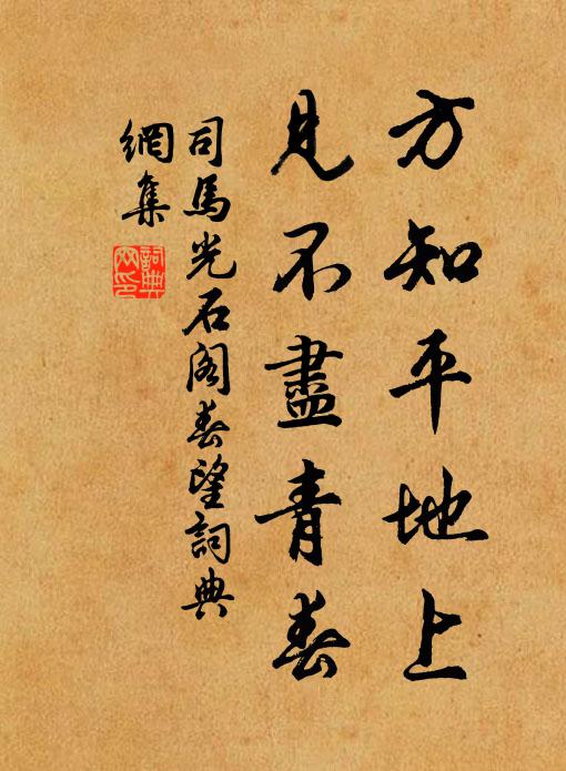 司马光方知平地上，见不尽青春书法作品欣赏