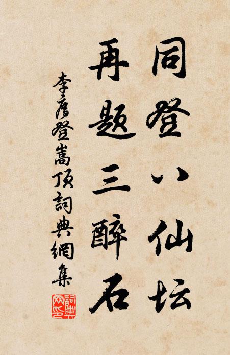 李廌同登八仙坛，再题三醉石书法作品欣赏