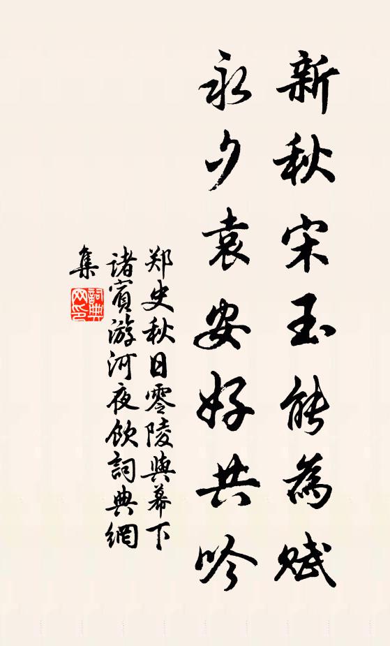 郑史新秋宋玉能为赋，永夕袁安好共吟书法作品欣赏