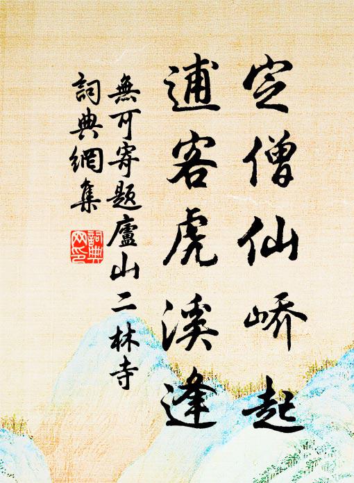 无可定僧仙峤起，逋客虎溪逢书法作品欣赏