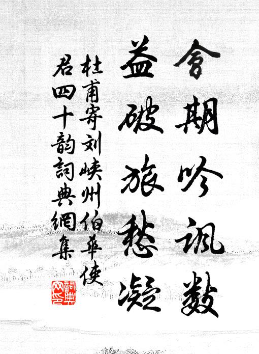 杜甫会期吟讽数，益破旅愁凝书法作品欣赏