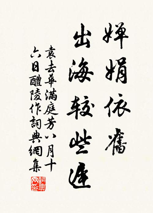 袁去华婵娟依旧，出海较些迟书法作品欣赏