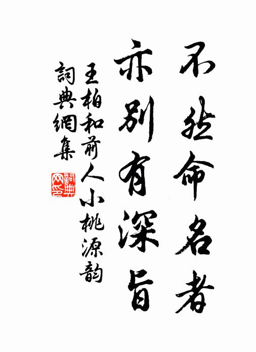 王柏不然命名者，亦别有深旨书法作品欣赏