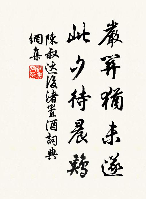 陈叔达严关犹未遂，此夕待晨鸡书法作品欣赏