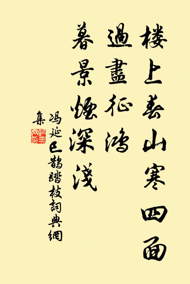 冯延巳楼上春山寒四面，过尽征鸿，暮景烟深浅书法作品欣赏