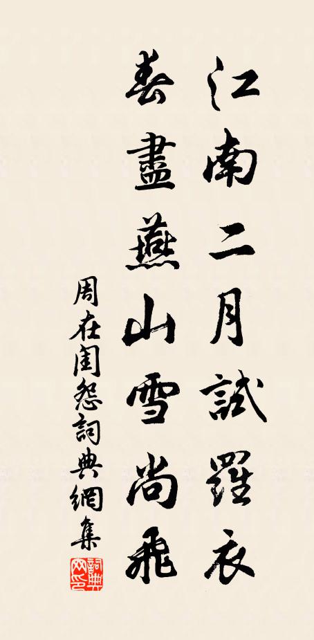 周在江南二月试罗衣，春尽燕山雪尚飞书法作品欣赏