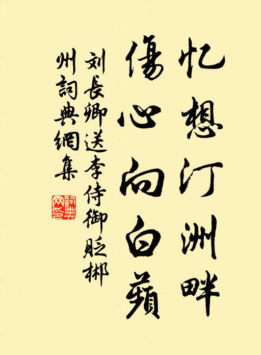 刘长卿忆想汀洲畔，伤心向白蘋书法作品欣赏