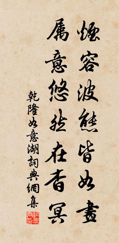乾隆烟容波态皆如画，属意悠然在杳冥书法作品欣赏