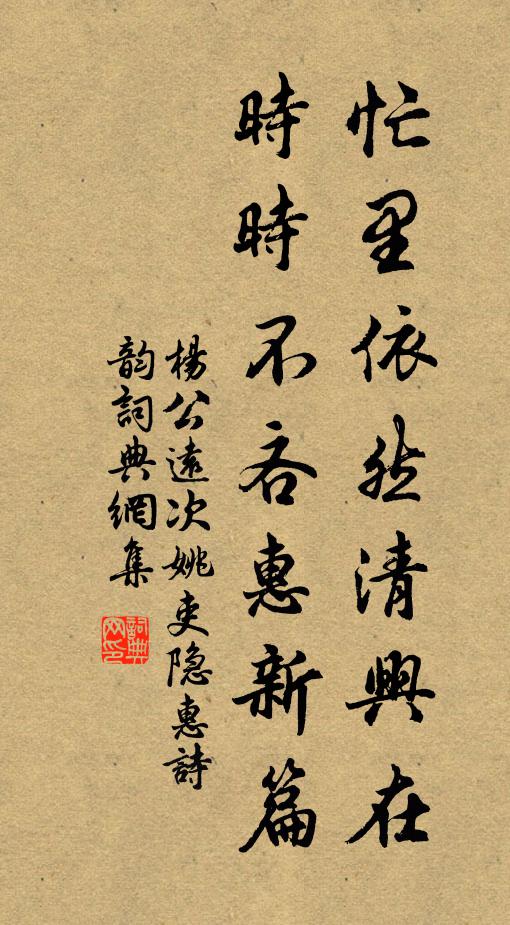 杨公远忙里依然清兴在，时时不吝惠新篇书法作品欣赏