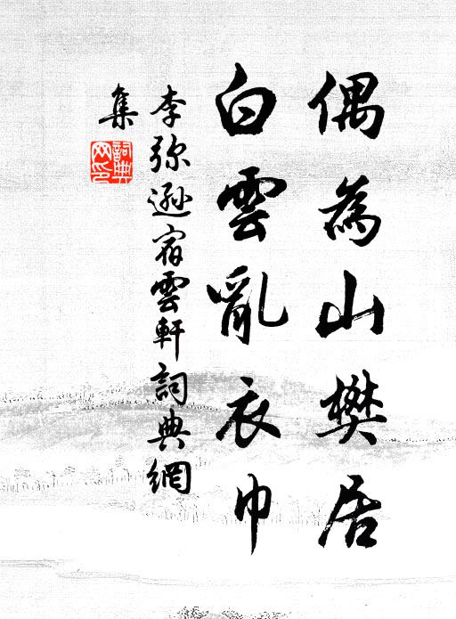李弥逊偶为山樊居，白云乱衣巾书法作品欣赏
