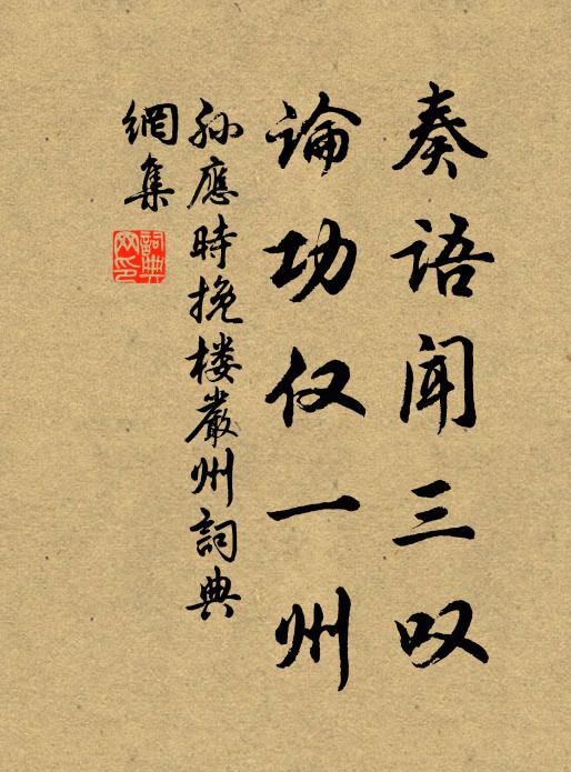 孙应时奏语闻三叹，论功仅一州书法作品欣赏
