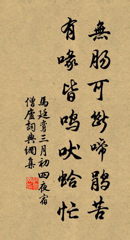马廷鸾无肠可断啼鹃苦，有喙皆鸣吠蛤忙书法作品欣赏