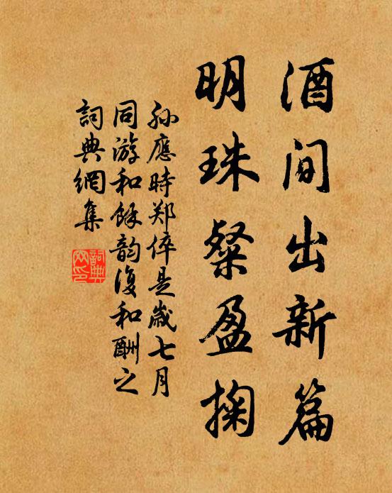 孙应时酒间出新篇，明珠粲盈掬书法作品欣赏