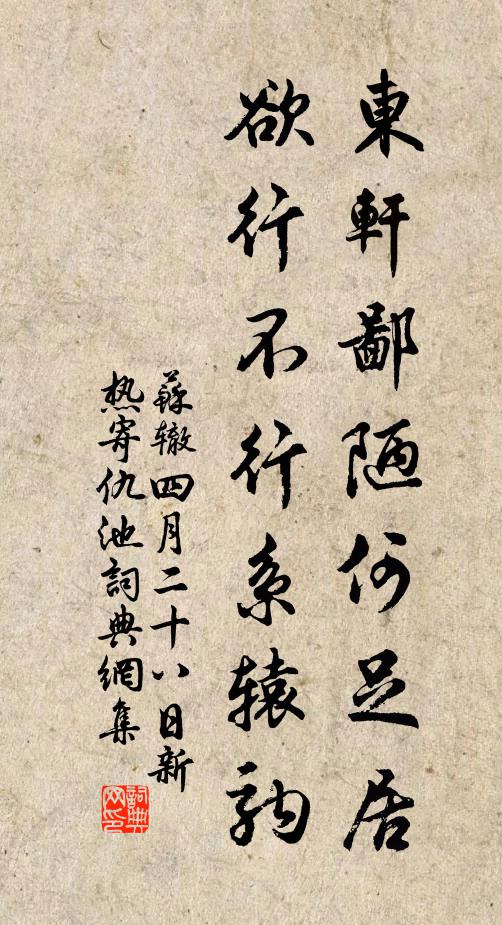苏辙东轩鄙陋何足居，欲行不行系辕驹书法作品欣赏