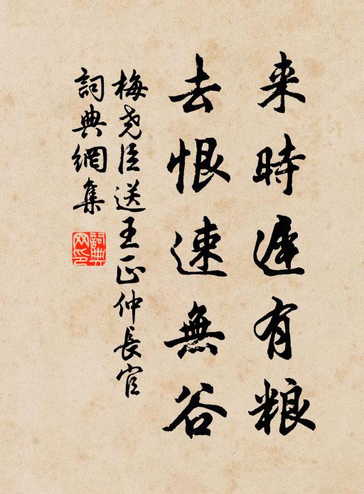 梅尧臣来时迟有粮，去恨速无谷书法作品欣赏