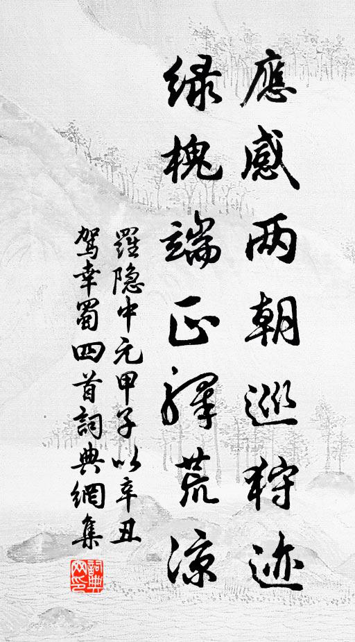 罗隐应感两朝巡狩迹，绿槐端正驿荒凉书法作品欣赏