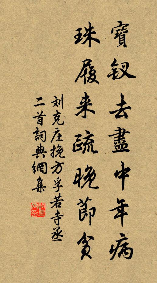 刘克庄宝钗去尽中年病，珠履来疏晚节贫书法作品欣赏