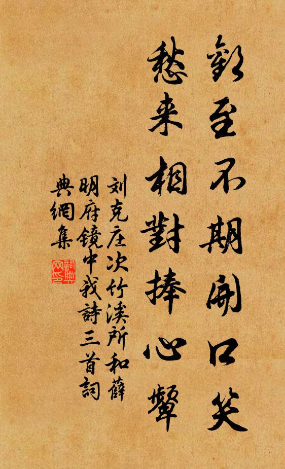 刘克庄欢至不期开口笑，愁来相对捧心颦书法作品欣赏