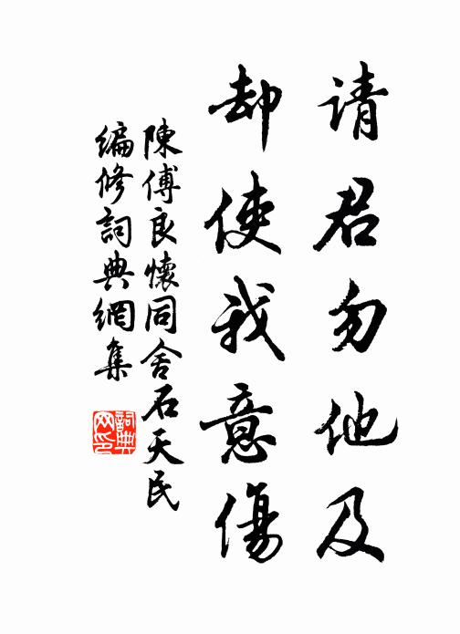 陈傅良请君勿他及,却使我意伤书法作品欣赏