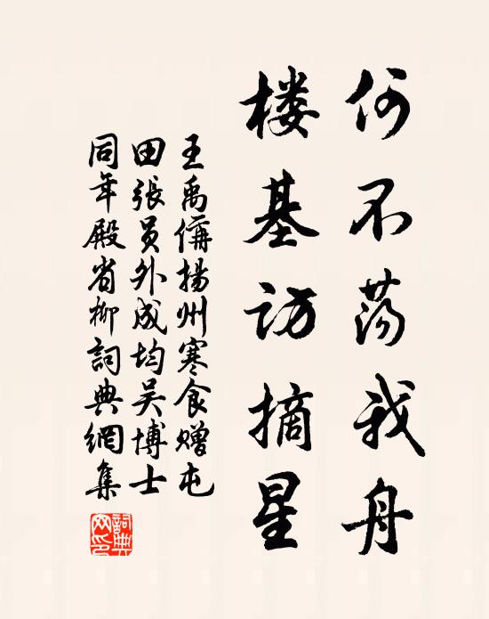 王禹偁何不荡我舟,楼基访摘星书法作品欣赏
