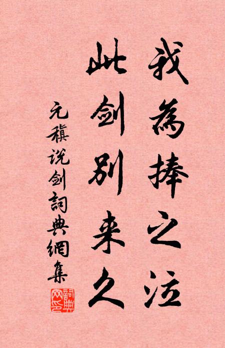 元稹我为捧之泣,此剑别来久书法作品欣赏