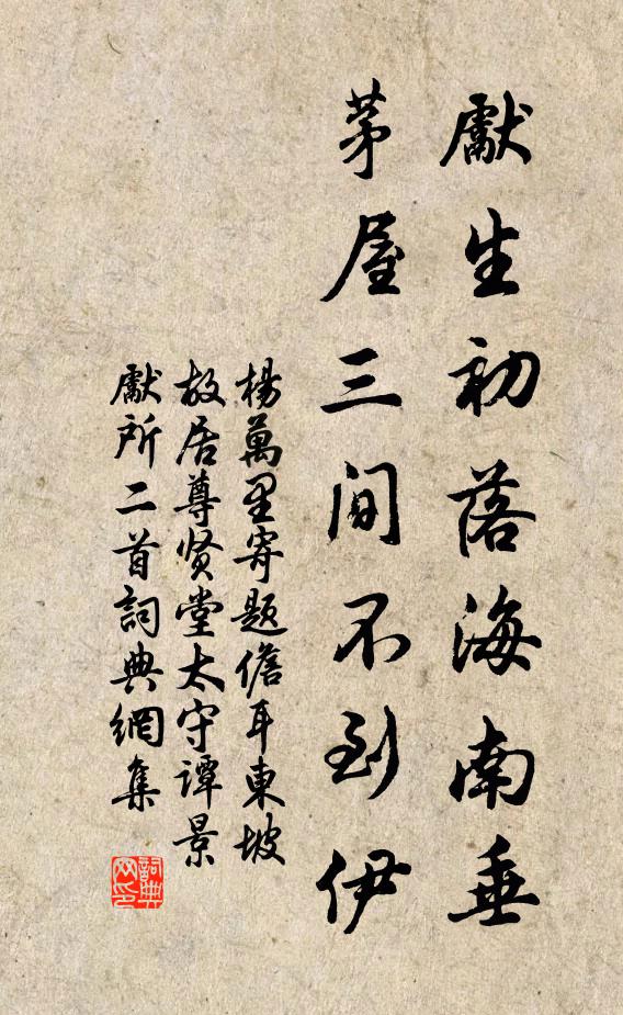 杨万里先生初落海南垂，茅屋三间不到伊书法作品欣赏