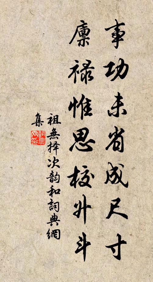 祖无择事功未省成尺寸，廪禄惟思校升斗书法作品欣赏