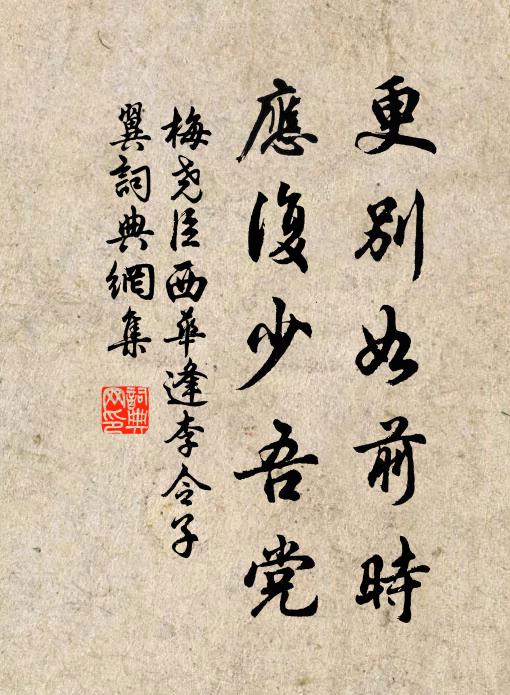 梅尧臣更别如前时，应复少吾党书法作品欣赏