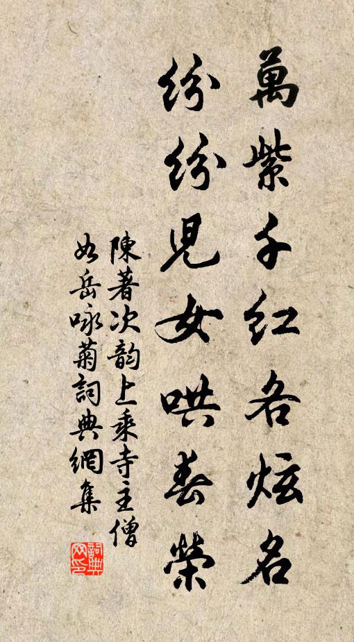陈著万紫千红各炫名，纷纷儿女哄春荣书法作品欣赏