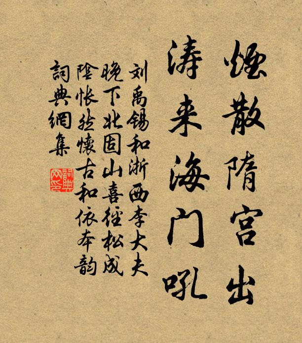 刘禹锡烟散隋宫出，涛来海门吼书法作品欣赏