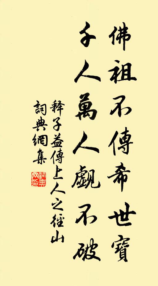 释子益佛祖不传希世宝，千人万人觑不破书法作品欣赏