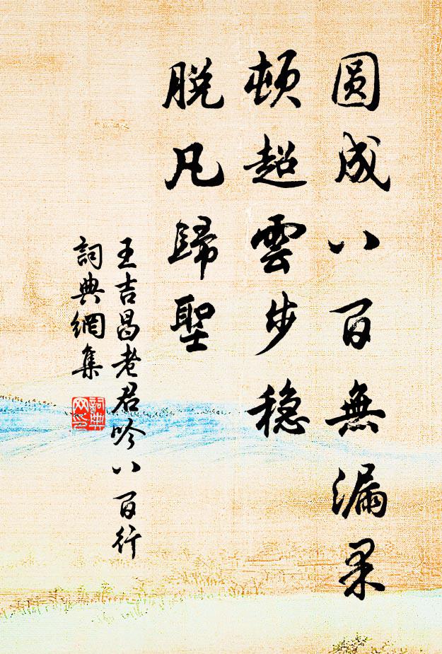 王吉昌圆成八百无漏果，顿超云步稳，脱凡归圣书法作品欣赏