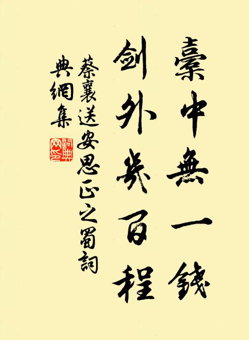 蔡襄橐中无一钱，剑外几百程书法作品欣赏