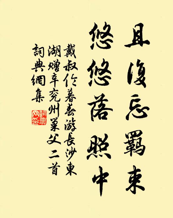 戴叔伦且复忘羁束，悠悠落照中书法作品欣赏