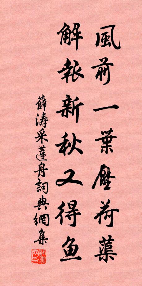 薛涛风前一叶压荷蕖，解报新秋又得鱼书法作品欣赏