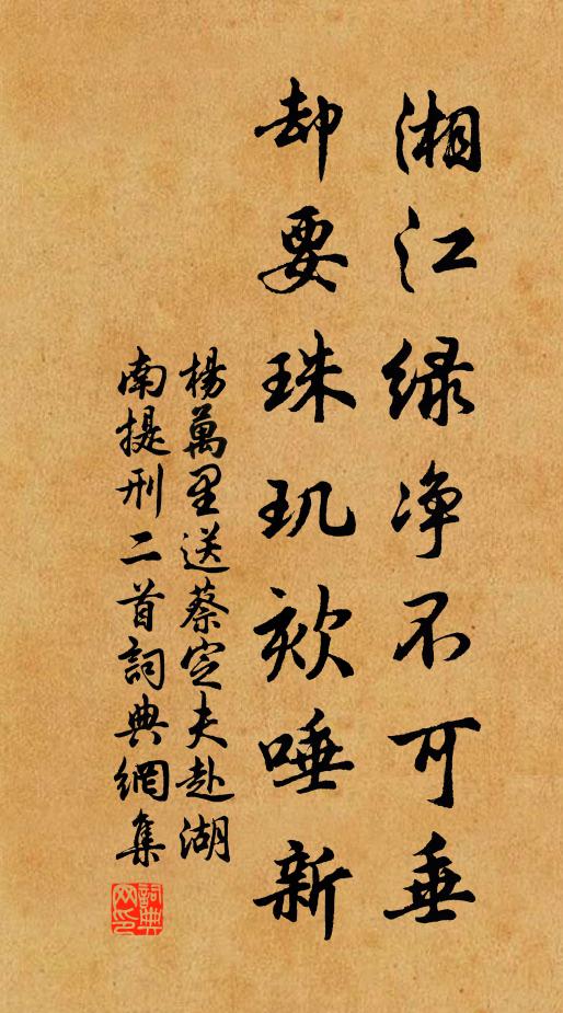 杨万里湘江绿净不可垂，却要珠玑欬唾新书法作品欣赏