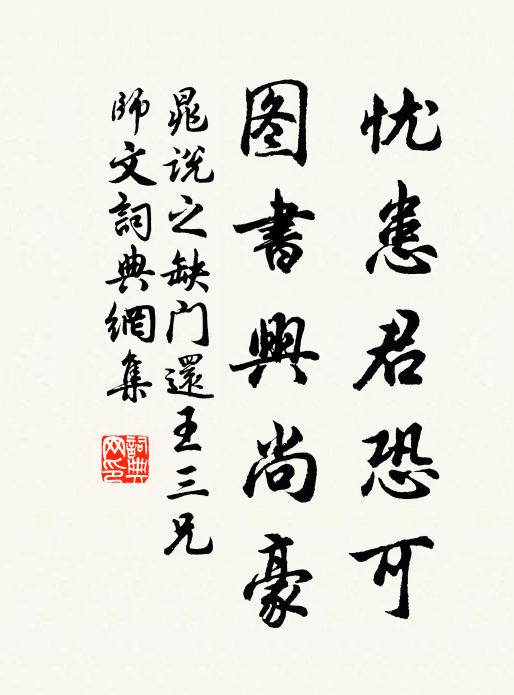晁说之忧患君恐可，图书兴尚豪书法作品欣赏