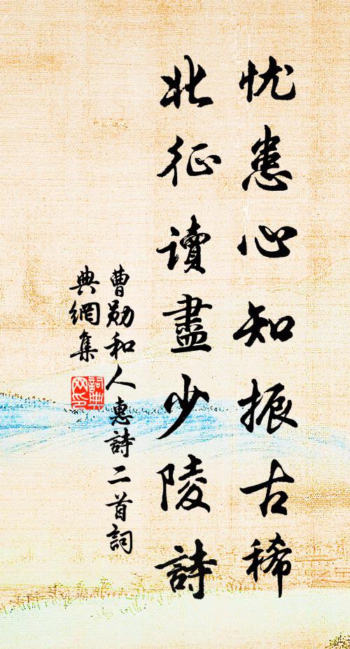 曹勋忧患心知振古稀，北征读尽少陵诗书法作品欣赏
