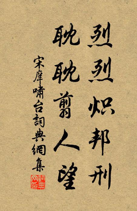 宋庠烈烈炽邦刑，耽耽翦人望书法作品欣赏