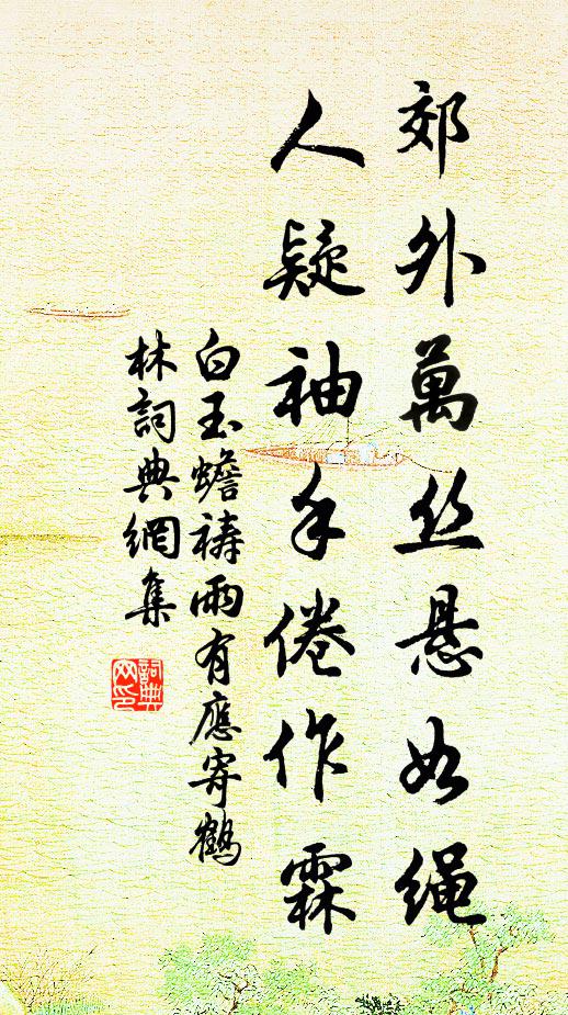 白玉蟾郊外万丝悬如绳，人疑袖手倦作霖书法作品欣赏