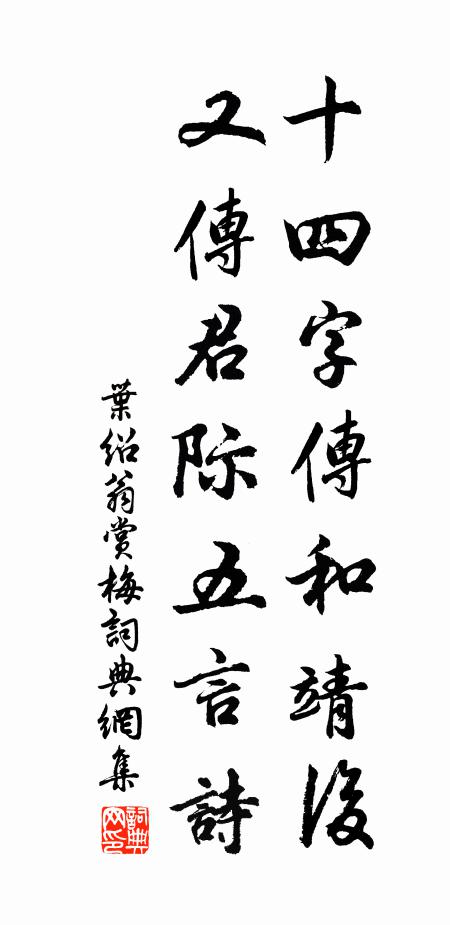 叶绍翁十四字传和靖后，又传君际五言诗书法作品欣赏